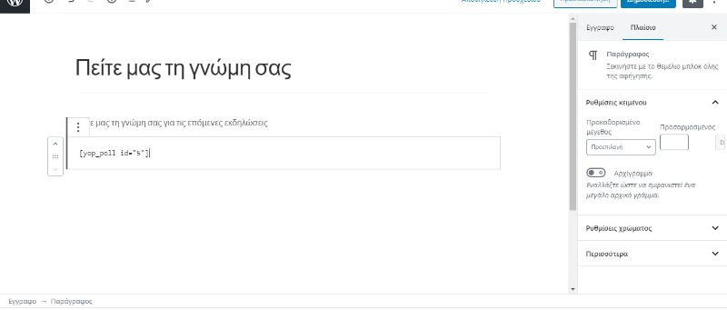 επικολληση shortcode