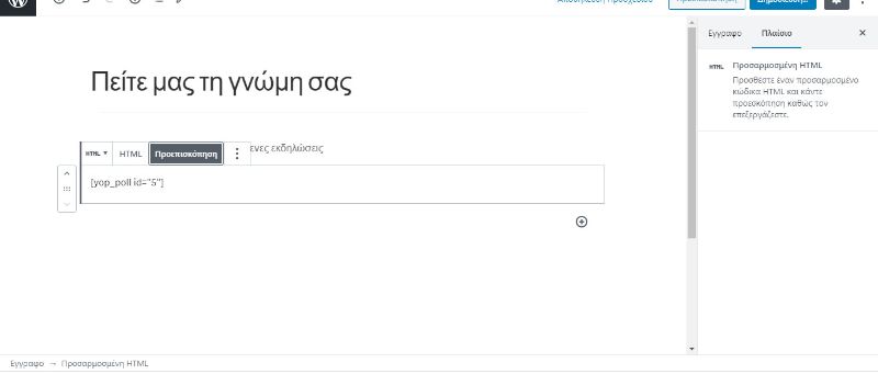 ενσωμάτωση δημοσκόπησης