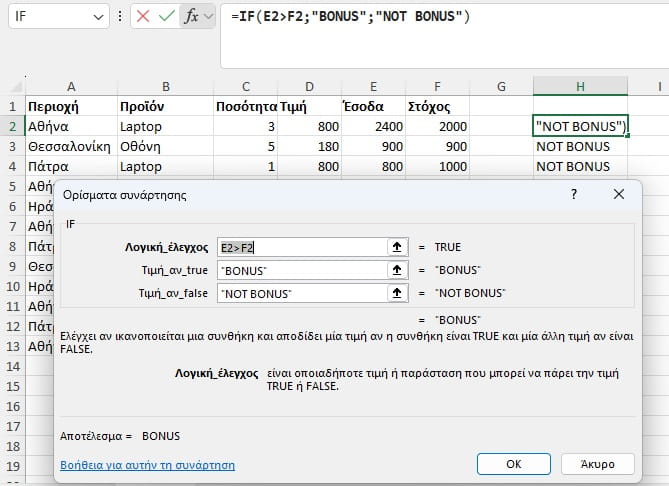 if στο excel με τα ορίσματα της συνάρτησης