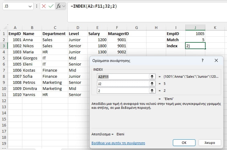 index στο excel με τα ορίσματα της συνάρτησης