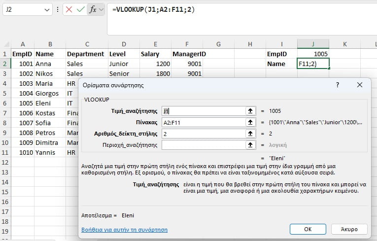 vlookup στο excel με τα ορίσματα της συνάρτησης