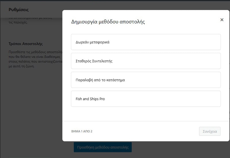 μέθοδοι αποστολής στο woocommerce
