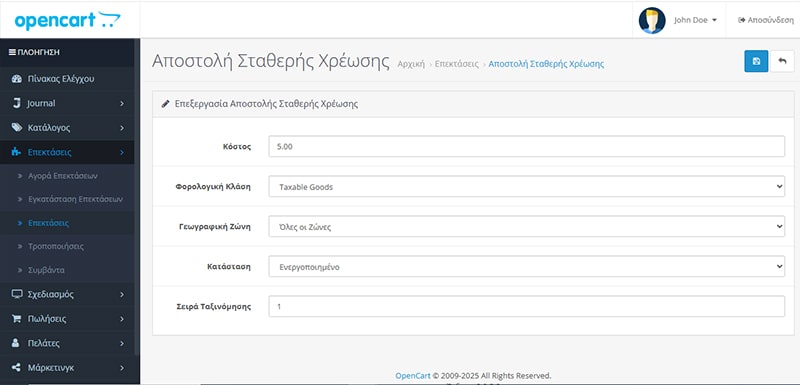 opencart Αποστολή Σταθερής Χρέωσης