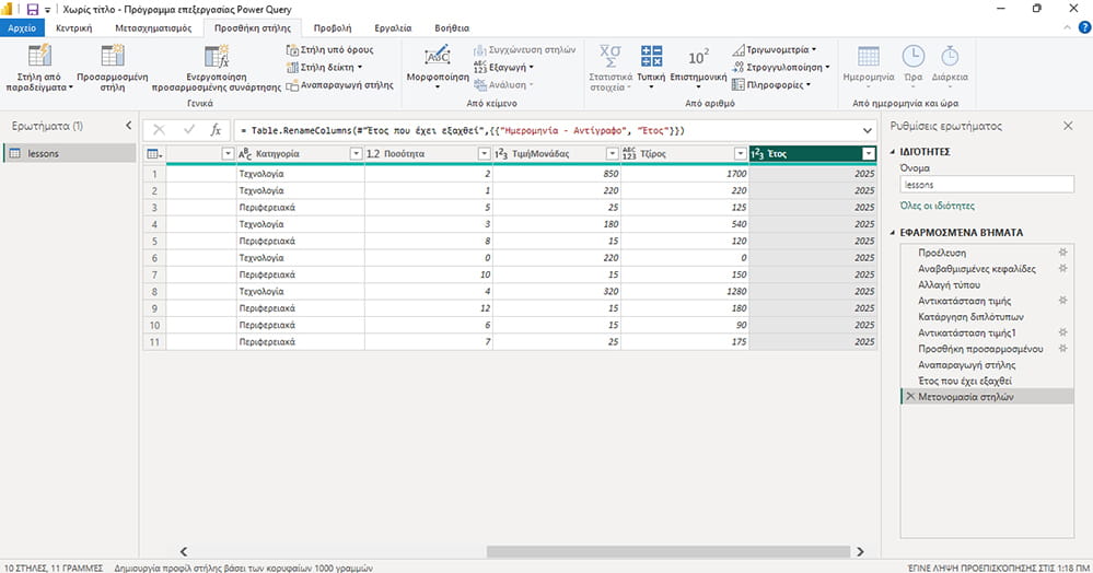 δημιουργία στήλης στο Power Query