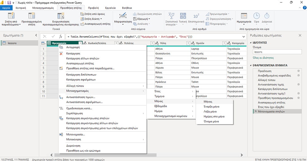 η νέα στήλη Μήνα στο Power Query
