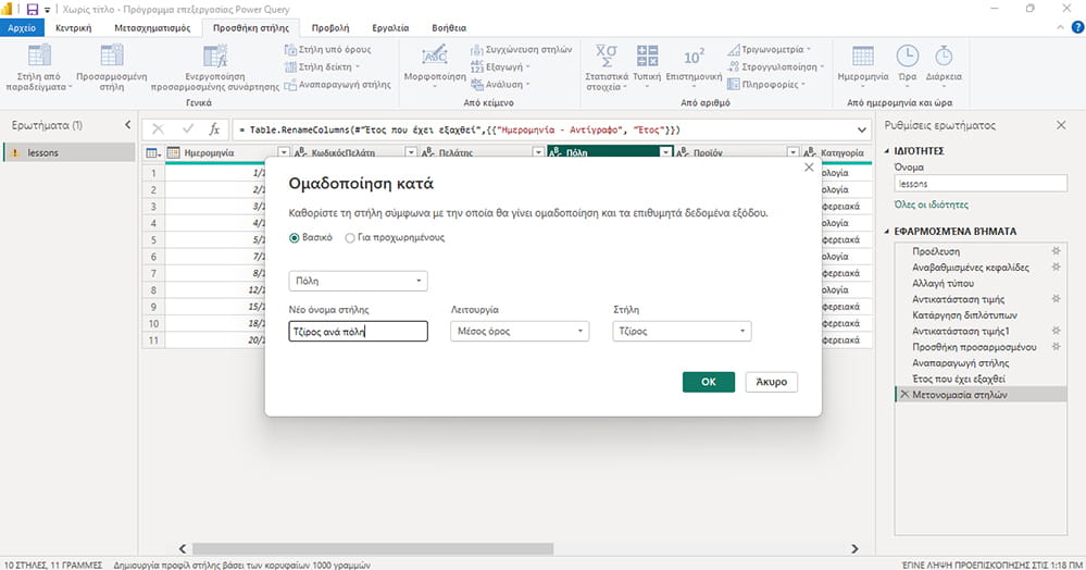Μέσος όρος στο Power Query