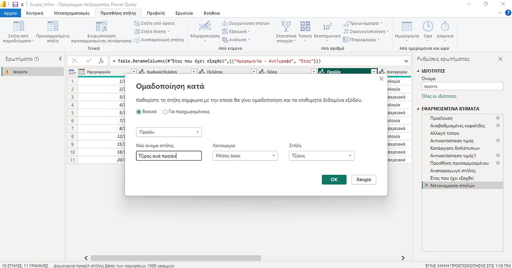 Μέσος όρος ανά προϊόν στο Power Query