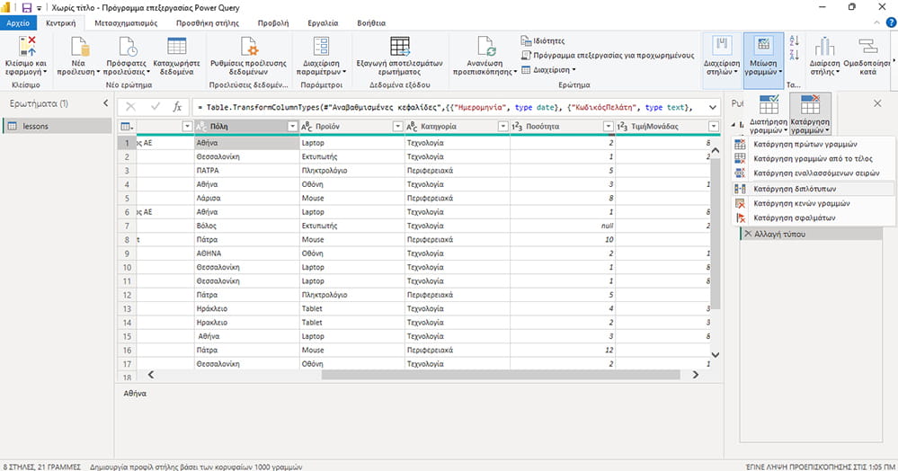 αφαίρεση διπλότυπων στο Power Query