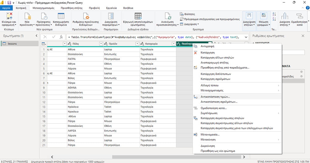 αντικατάσταση κενών στο Power Query