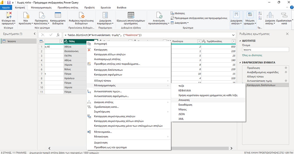 Power Query καθαρισμός κενών χαρακτήρων