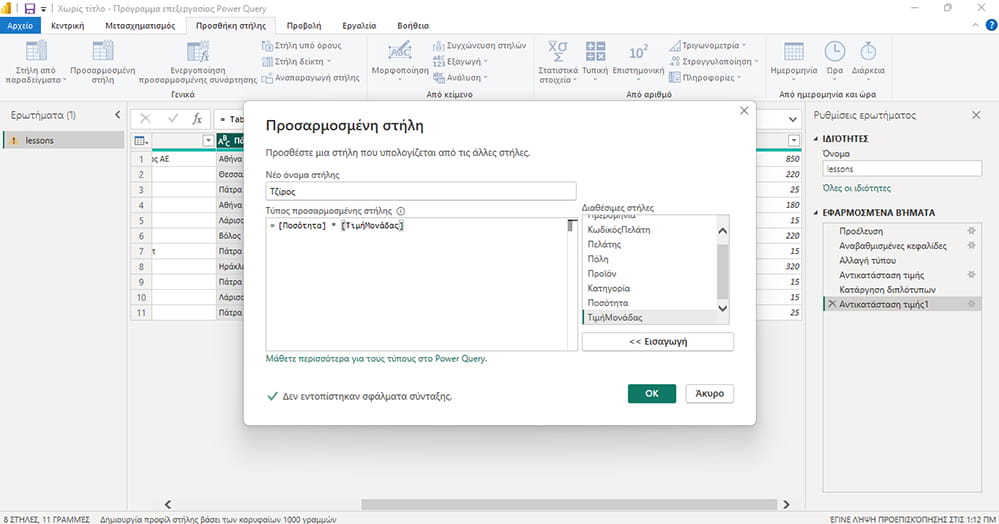 δημιουργία στήλης στο Power Query