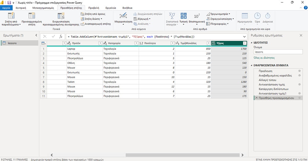 η νέα στήλη στο Power Query