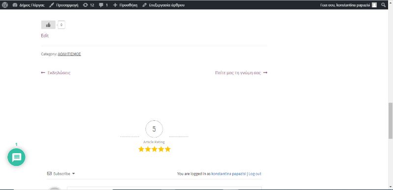 αξιολόγηση άρθρου με wpDiscuz
